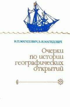 Иосиф Магидович - Очерки по истории географических открытий Т. 3. Географические открытия и исследования нового времени (середина XVII-XVIII в.)