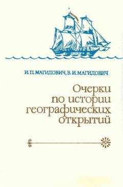 Иосиф Магидович - Очерки по истории географических открытий. Т. 2. Великие географические открытия (конец XV — середина XVII в.)