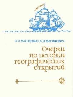 Иосиф Магидович - Очерки по истории географических открытий. Т. 2. Великие географические открытия (конец XV — середина XVII в.)