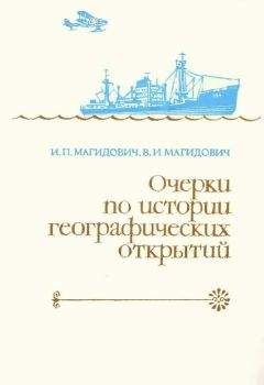 Иосиф Магидович - Очерки по истории географических открытий. Т. 2. Великие географические открытия (конец XV — середина XVII в.)