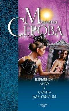 Марина Серова - Сердцу не откажешь