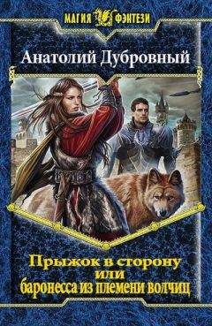 Анатолий Дубровный - Прыжок в сторону, или баронесса из племени волчиц.