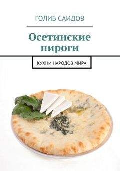 Азамат Рахимов - Осетинские пироги и другая выпечка Востока