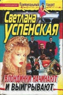 Светлана Успенская - Голая правда