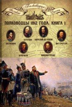 Н. Копылов - Полководцы 1812 года. Книга 1