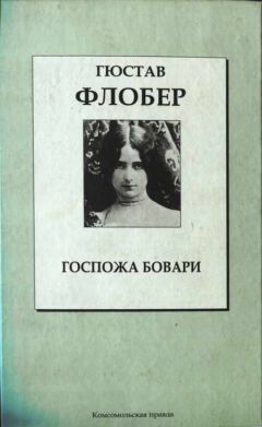 Гюстав Флобер - Госпожа Бовари