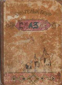 Франсуа де Ла Круа - Французская литературная сказка XVII – XVIII вв.