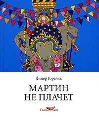 Джон Фаулз - Дэниел Мартин