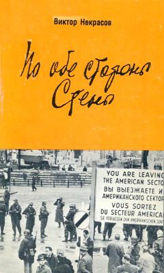 Виктор Некрасов - По обе стороны Стены