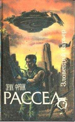 Эрик Фрэнк Рассел - Миг возмездия. Невидимый спаситель. Загадка планеты гандов. Сквозь дремучий ад