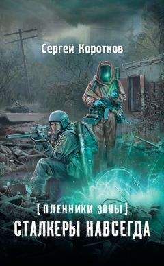 Сергей Коротков - Мы — сталкеры. В прицеле неведомого. Авторский сборник