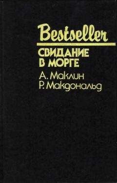 Алистер Маклин - Черный сорокопут. Дьявольский микроб