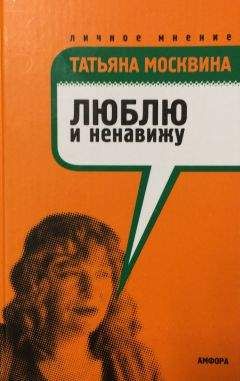 Татьяна Москвина - Энциклопедия русской жизни. Моя летопись: 1999-2007