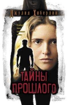 Виктория Щабельник - Паутина прошлого
