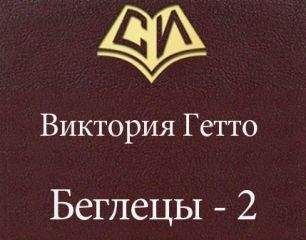 Виктория Гетто - Волк. Юность