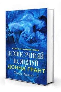 Донна Грант - Повелитель полуночи