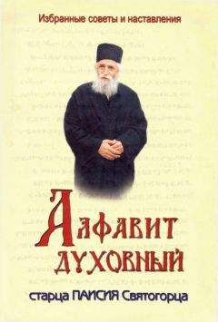 Паисий Святогорец - Алфавит духовный старца Паисия Святогорца