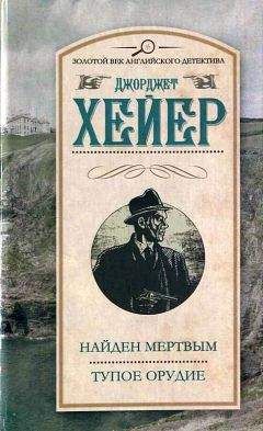 Сирил Хейр - Смерть не азартный охотник