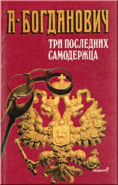 В. Осин - Дворцовые интриги и политические авантюры. Записки Марии Клейнмихель