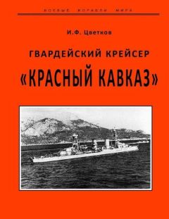 Леонид Амирханов - Броненосцы железных дорог