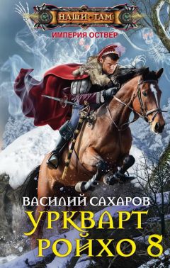 Дмитрий Распопов - Тень императора