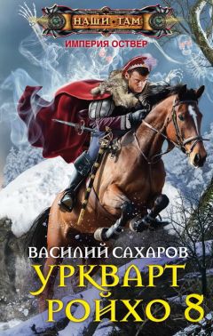 Василий Сахаров - Наследник Древних