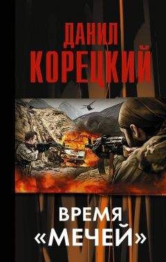 Данил Корецкий - Отдаленные последствия. Иракская сага