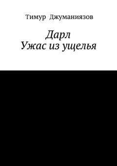 Роберт Стайн - Группа поддержки. Новое зло