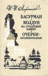 Иван Лажечников - Колдун на Сухаревой башне