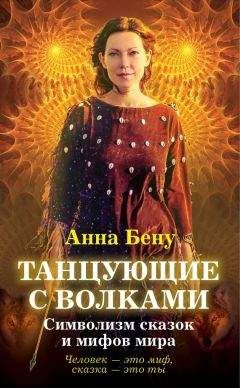 Галина Бедненко - Боги, Герои, Мужчины. Архетипы мужественности