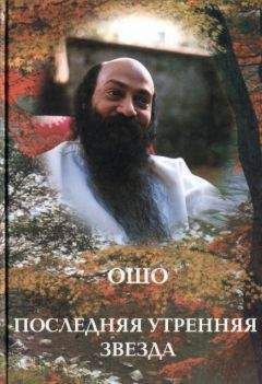 Бхагаван Раджниш - Опасно — Истина! Смелость принять непознаваемое