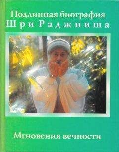 Бхагаван Раджниш - Мгновения вечности