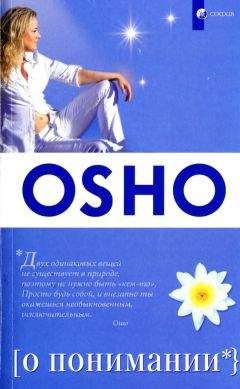 Бхагаван Раджниш - Видение Тантры. Беседы по Царской Песне Сарахи (Книга 2)