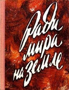 Михаил Ильин - Ради жизни на земле-86 (сборник)