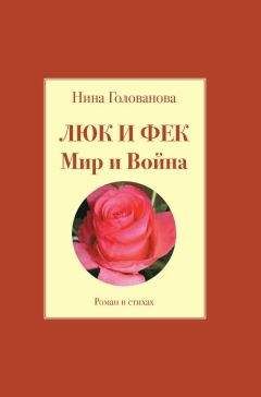 Нина Голованова - Люк и Фек. Мир и Война