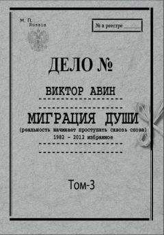 Виктор Авин - Избранное. Том 3: Миграция Души, 1982–2012