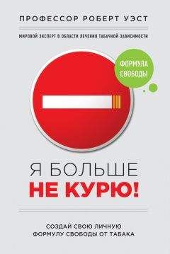Владимир Миркин - Как легко бросить курить и не поправиться. Уникальная авторская методика
