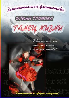 Ирина Громова - Танец Жизни