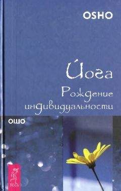 Бхагаван Раджниш - Йога — поиск силы