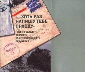 Нина Вашкау - «…Хоть раз напишу тебе правду». Письма солдат вермахта из сталинградского окружения