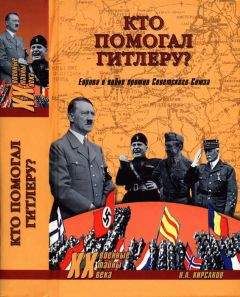 Николай Кирсанов - Кто помогал Гитлеру? Европа в войне против Советского Союза