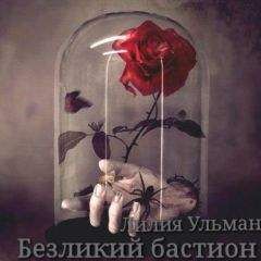 Лилия Ульман - Безликий бастион (СИ)