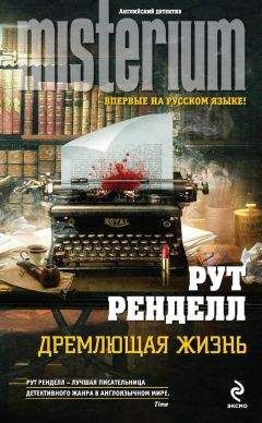 Рут Ренделл - Призрак для Евы