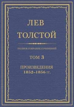 Лев Толстой - Полное собрание сочинений. Том 7. Произведения 1856–1869 гг. Дядюшкино благословение