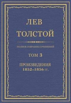 Лев Толстой - Том 2. Произведения 1852-1856 гг