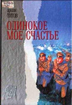 Арсен Титов - Под сенью Дария Ахеменида