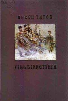 Арсен Титов - Одинокое мое счастье