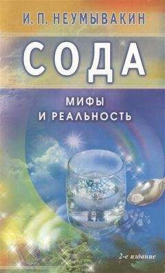 Геннадий Кибардин - Сода лечит: простуду, похмелье, морщины, изжогу