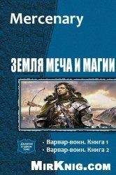 Валерий Иващенко - Единственный воин Королевы