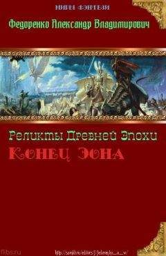 Александр Федоренко - Хроники Упорядоченного Книга Априуса 1